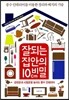 잘되는 집안의 10cm 비밀
