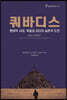 쿼바디스