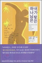 내가 찾은 하나님은