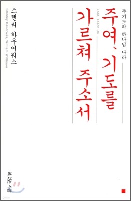주여 기도를 가르쳐 주소서