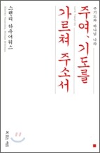 주여 기도를 가르쳐 주소서