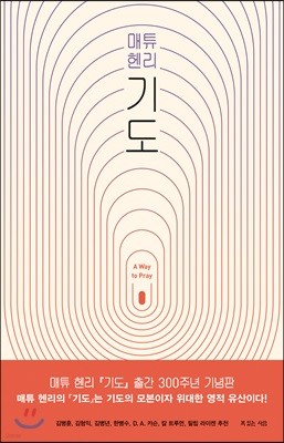 매튜 헨리 기도