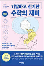 기발하고 신기한 수학의 재미 (상편)