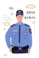나는, 경찰서로 출근합니다