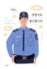 나는, 경찰서로 출근합니다
