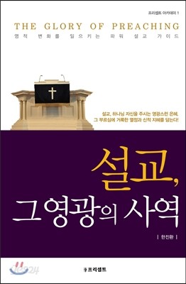 설교, 그 영광의 사역