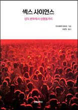 섹스 사이언스