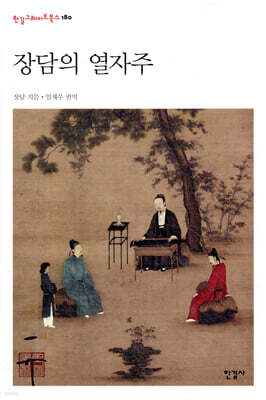 장담의 열자주