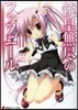 銃皇無盡のファフニ-ル(2)スカ-レット.イノセント