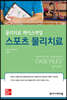 물리치료 케이스파일 스포츠 물리치료