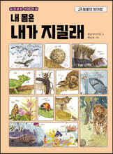 내 몸은 내가 지킬래