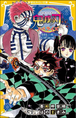鬼滅の刃 ノベライズ ~あ窩座との戰いと伊之助の過去編~
