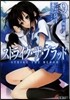 ストライク.ザ.ブラッド(9)黑の劍巫