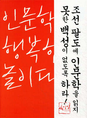 인문학은 행복한 놀이다