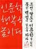 인문학은 행복한 놀이다