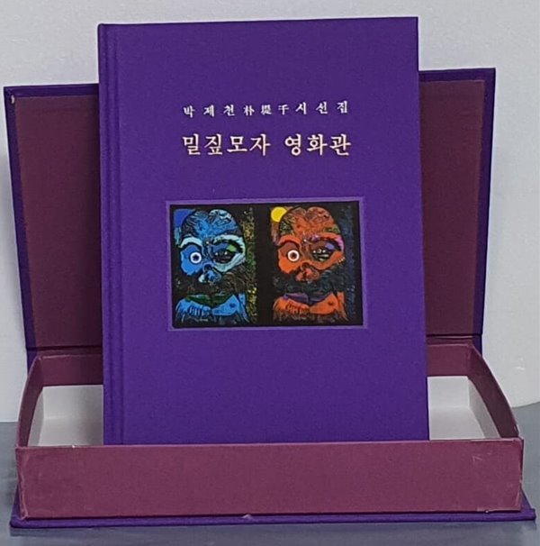 밀짚모자 영화관 - 박제천 시선집