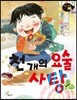 천 개의 요술 사탕