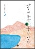 사막의 나라, 물의 신녀 2