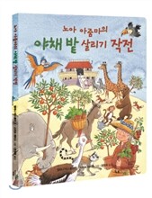 노아 아줌마의 야채 밭 살리기 작전