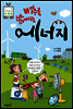 아낄수록 밝아지는 에너지