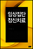 임상집단정신치료