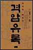 격암유록