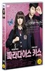 파라다이스 키스 (1disc)