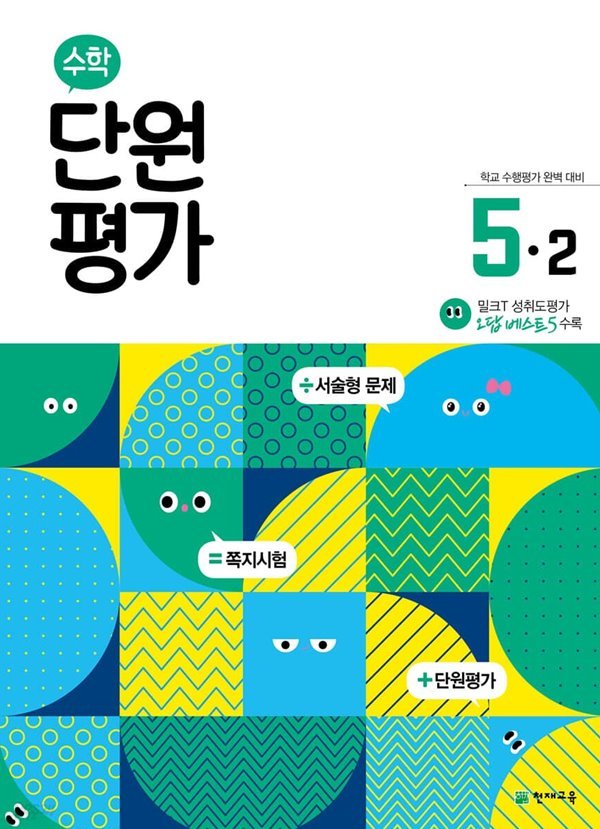 수학 단원평가 5-2 (2022년)  [ 본책+정답 및 풀이 ] 