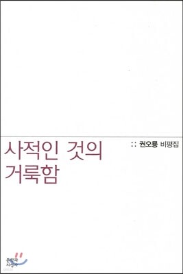 사적인 것의 거룩함