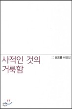 사적인 것의 거룩함