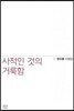 사적인 것의 거룩함