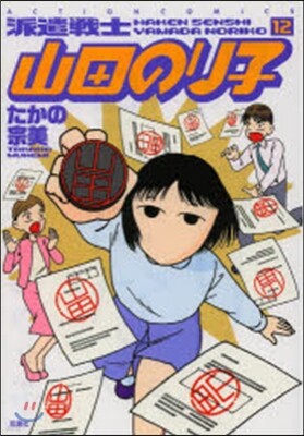 派遣戰士山田のり子 12