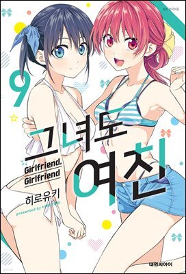 그녀도 여친 09권