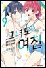 그녀도 여친 09권
