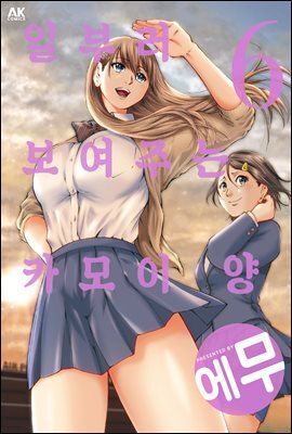 일부러 보여주는 카모이 양 06