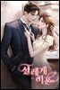 설레게 이혼 2권 (완결)