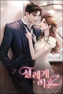 설레게 이혼 1권