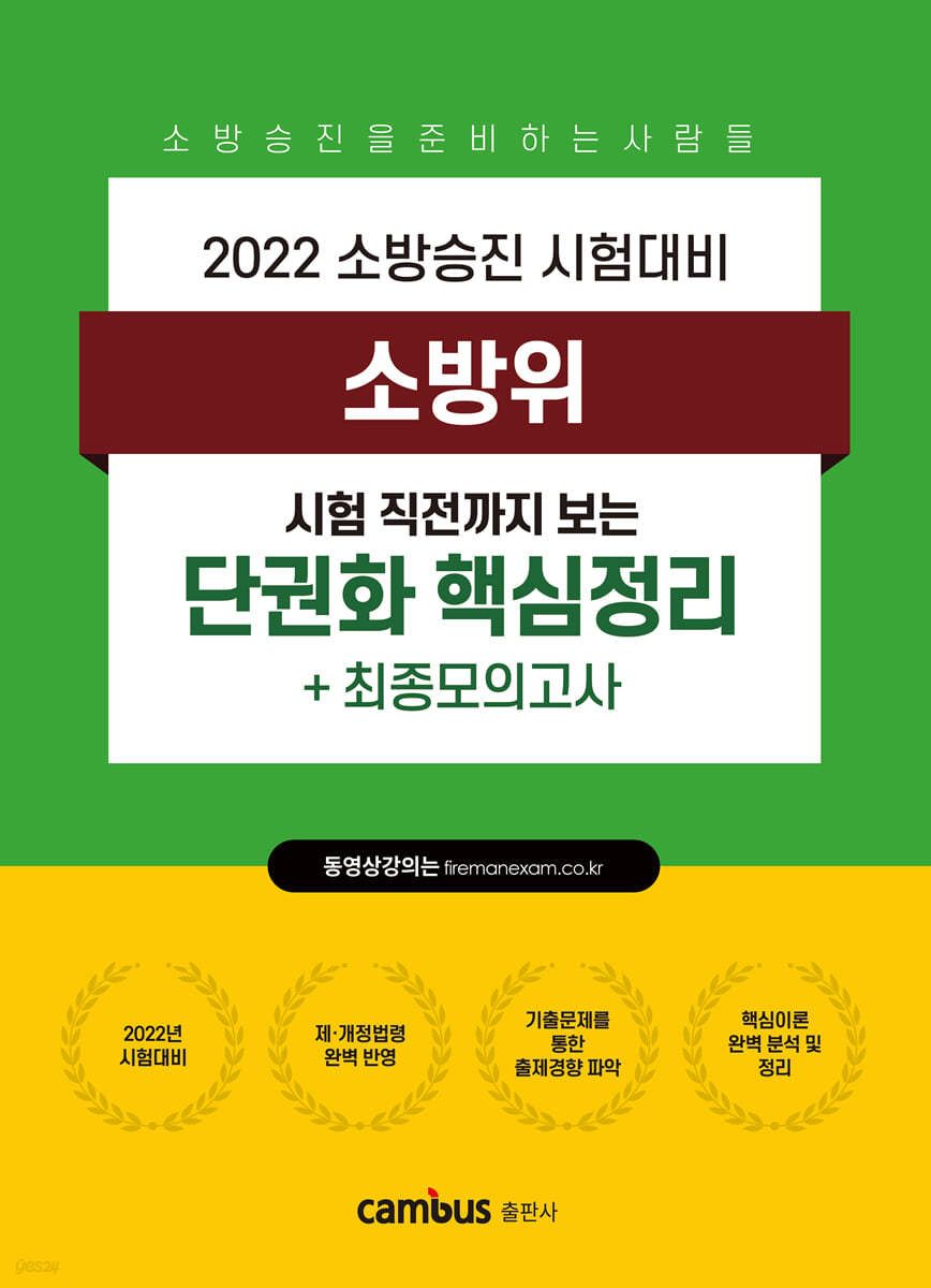 2022 소방위 단권화 핵심정리+최종모의고사