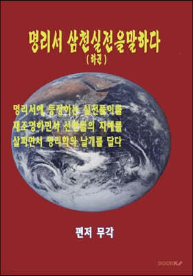 명리서 삼천실전을 말하다 (하)