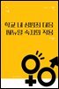 학교 내 성범죄 대응 매뉴얼 숙지와 적용