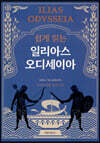 쉽게 읽는 일리아스 오디세이아