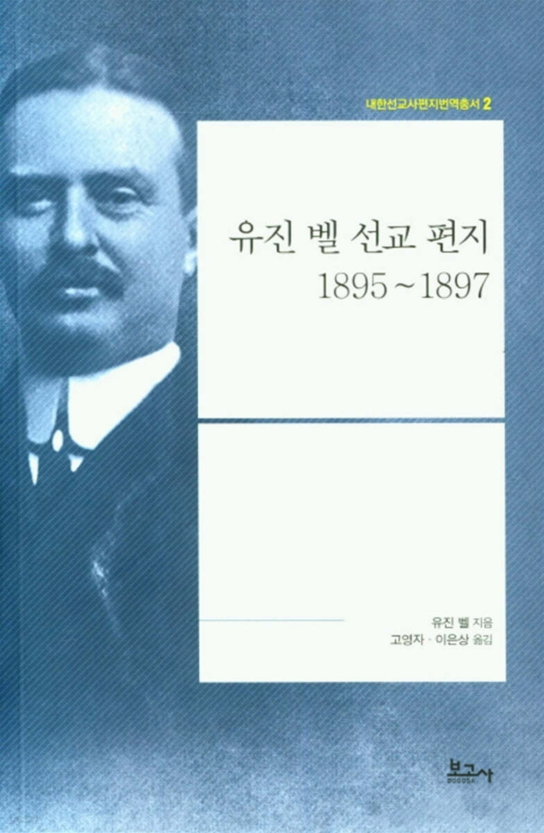 유진 벨 선교 편지 1895~1897