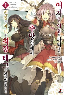 [대여] 여자라는 이유로 파티에서 추방당해서 전설의 마녀와 최강 태그를 결성했습니다 1권