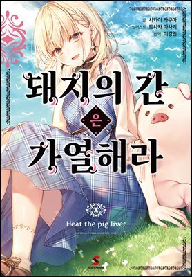 [대여] 돼지의 간은 가열해라 01권