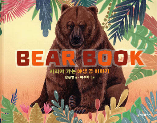 베어북 : 사라져 가는 야생 곰 이야기