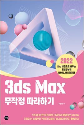 3ds Max 무작정 따라하기