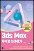 3ds Max 무작정 따라하기