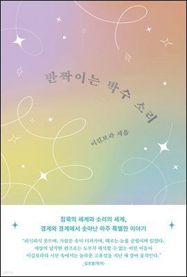 반짝이는 박수 소리