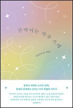 반짝이는 박수 소리