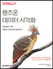 핸즈온 데이터 시각화